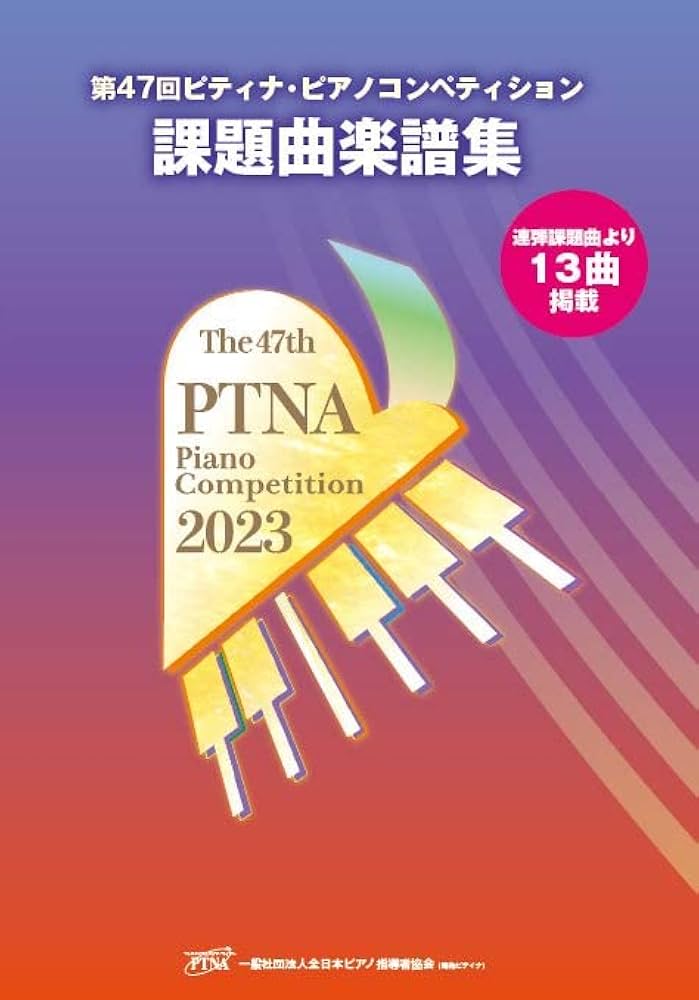 PTNA23SC 第47回ピティナピアノコンペティション 課題曲楽譜集